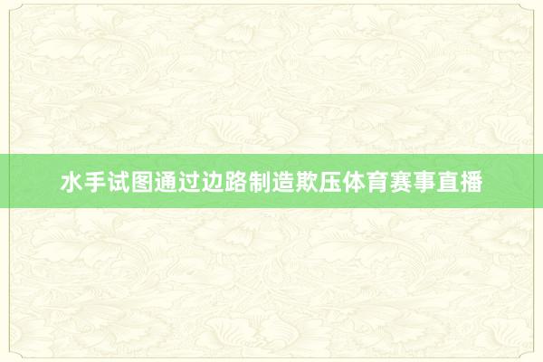 水手试图通过边路制造欺压体育赛事直播