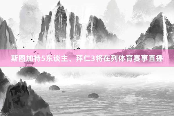 斯图加特5东谈主、拜仁3将在列体育赛事直播