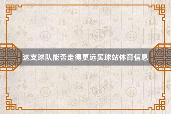 这支球队能否走得更远买球站体育信息